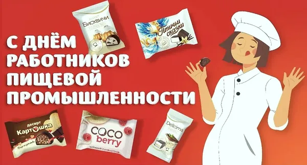 День работника пищевой промышленности